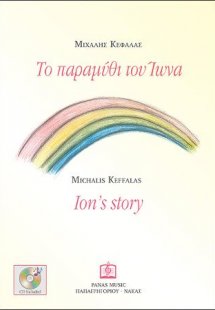 Το παραμύθι του Ίωνα