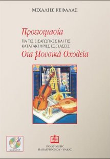 Προετοιμασία για τις εισαγωγικές και τις κατατακτήριες ...