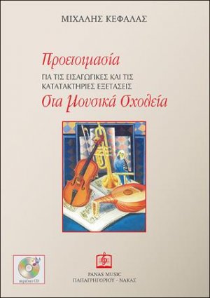 Προετοιμασία για τις εισαγωγικές και τις κατατακτήριες εξετάσεις στα μουσικά σχολεία