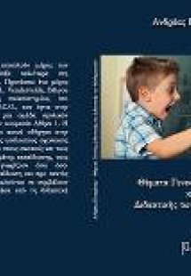 Θέματα γενικής διδακτικής και διδακτικής των μαθηματικώ...