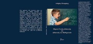 Θέματα γενικής διδακτικής και διδακτικής των μαθηματικών
