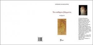 Του καθάριου βλέμματος