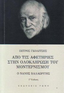 Από τις αφετηρίες στην ολοκλήρωση του Μοντερνισμού. Ο Ν...