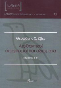 Αισθαντικοί αφορισμοί και αξιώματα/ Μέρος Β´και Γ´