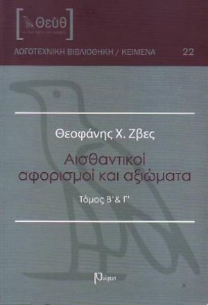 Αισθαντικοί αφορισμοί και αξιώματα/ Μέρος Β´και Γ´