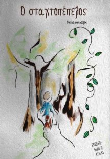 Ο σταχτοπέπελος