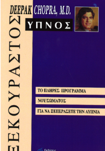 Ξεκούραστος Ύπνος