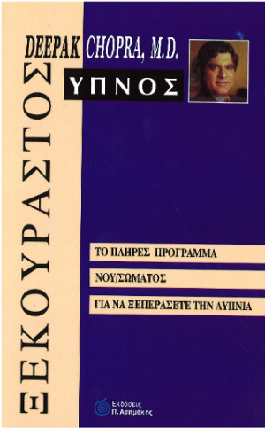 Ξεκούραστος Ύπνος