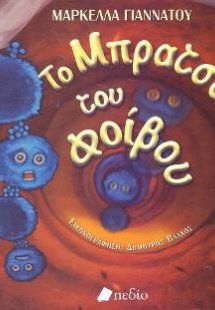 Το Μπρατσάκι του Φοίβου