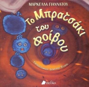 Το Μπρατσάκι του Φοίβου
