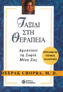 Ταξίδι στη Θεραπεία