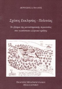 Σχέσεις εκκλησίας – πολιτείας