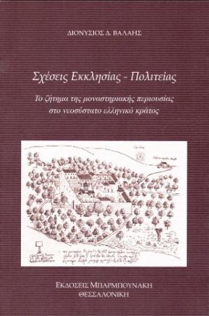 Σχέσεις εκκλησίας – πολιτείας
