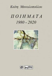 Ποιήματα 1980-2020