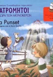 Οι Ατρόμητοι στη Χώρα των Μονόκερων