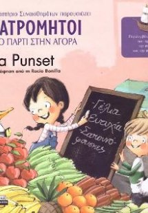 Οι Ατρόμητοι και το Πάρτι στην Αγορά