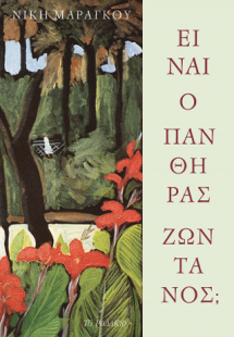 Είναι ο πάνθηρας ζωντανός;