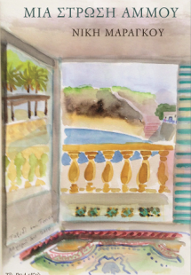 Μια στρώση άμμου