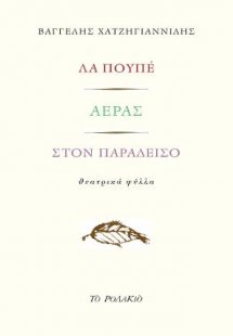 Λα πουπέ / Αέρας / Στον παράδεισο