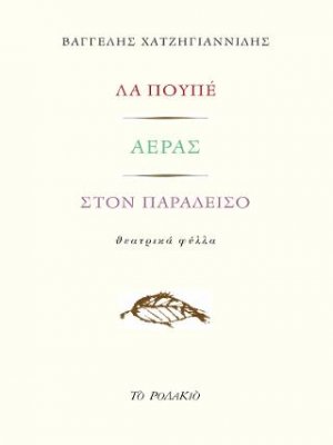 Λα πουπέ / Αέρας / Στον παράδεισο