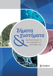 Σήματα και Συστήματα