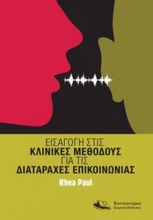 Εισαγωγή στις Κλινικές Μεθόδους για τις Διαταραχές Επικ...