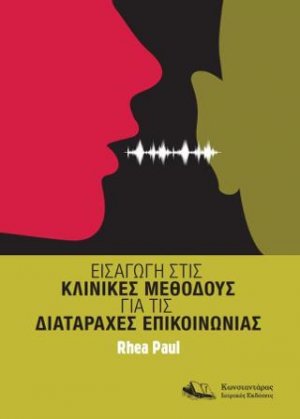 Εισαγωγή στις Κλινικές Μεθόδους για τις Διαταραχές Επικοινωνίας