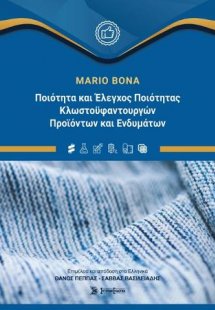 Ποιότητα και έλεγχος ποιότητας κλωστοϋφαντουργικών προϊ...