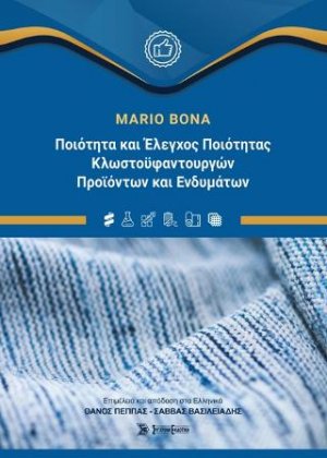 Ποιότητα και έλεγχος ποιότητας κλωστοϋφαντουργικών προϊόντων και ενδυμάτων