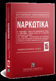 Ναρκωτικά - Φεβρουάριος 2020