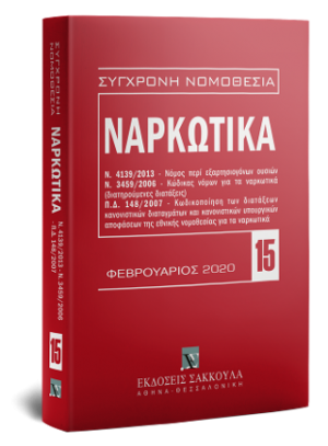 Ναρκωτικά - Φεβρουάριος 2020