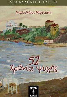 52 Χρόνια Ψυχής