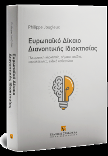 Ευρωπαϊκό Δίκαιο Διανοητικής Ιδιοκτησίας