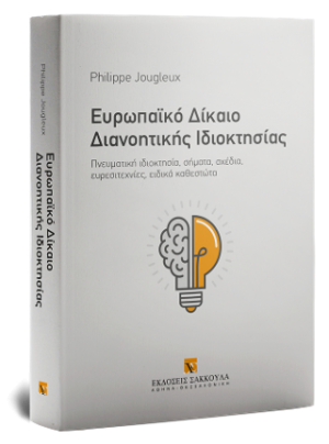 Ευρωπαϊκό Δίκαιο Διανοητικής Ιδιοκτησίας