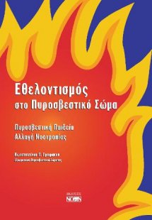 Εθελοντισμός στο Πυροσβεστικό Σώμα