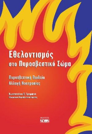 Εθελοντισμός στο Πυροσβεστικό Σώμα