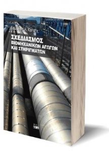 Σχεδιασμός βιομηχανικών αγωγών και στηριγμάτων