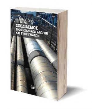 Σχεδιασμός βιομηχανικών αγωγών και στηριγμάτων