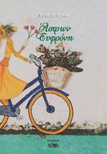 Άστρων Ευφρόνη