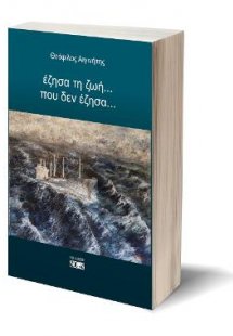Έζησα τη ζωή... που δεν έζησα...
