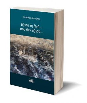 Έζησα τη ζωή... που δεν έζησα...
