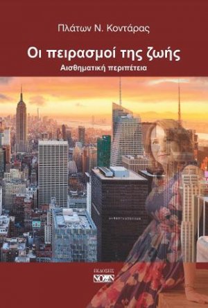 Οι πειρασμοί της ζωής