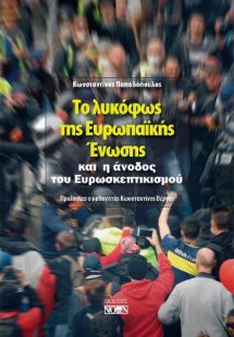 Το λυκόφως της Ευρωπαϊκής Ένωσης και η άνοδος του ευρωσ...