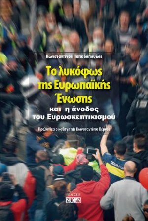 Το λυκόφως της Ευρωπαϊκής Ένωσης και η άνοδος του ευρωσκεπτικισμού