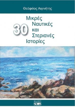 30 Μικρές ναυτικές και στεριανές ιστορίες