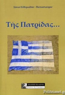 ΤΗΣ ΠΑΤΡΙΔΑΣ...