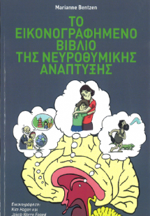 Το Εικονογραφημένο Βιβλίο της Νευροθμικής Ανάπτυξης