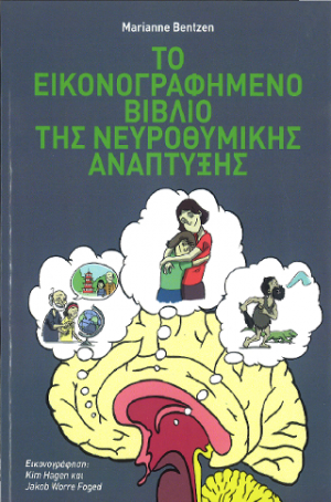 Το Εικονογραφημένο Βιβλίο της Νευροθμικής Ανάπτυξης