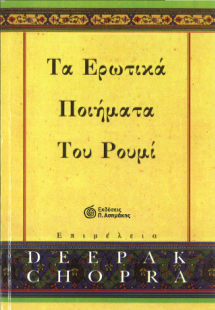 Τα Ερωτικά Ποιήματα του Ρουμί