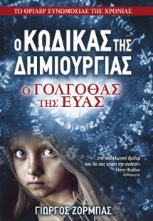 Ο Κώδικας της Δημιουργίας #1: Ο Γολγοθάς της Εύας